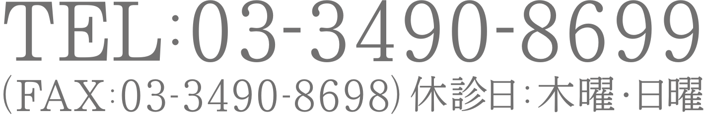 TEL：03-3490-8699 FAX:03-3490-8698 休診日：木曜・日曜