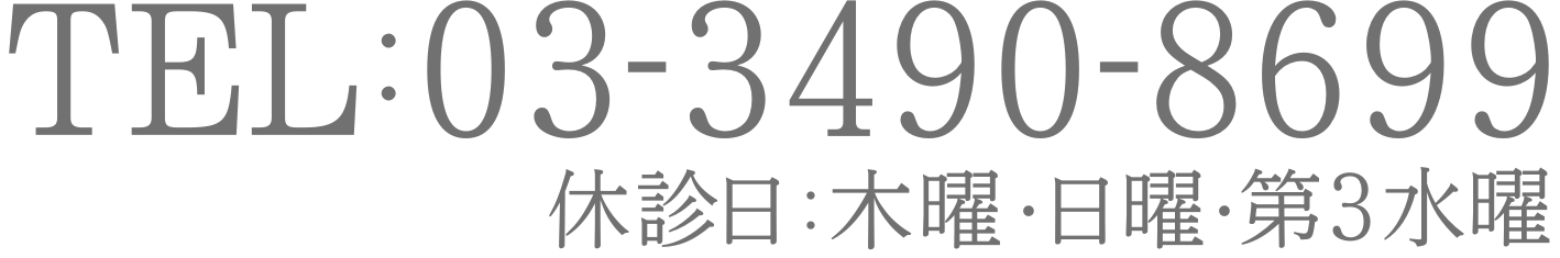 TEL：03-3490-8699 FAX:03-3490-8698 休診日：木曜・日曜・第3水曜日