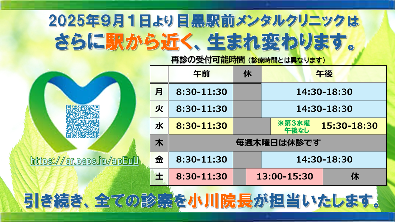 2025年9月1日より目黒駅前メンタルクリニックはさらに駅から近くに移転いたします。