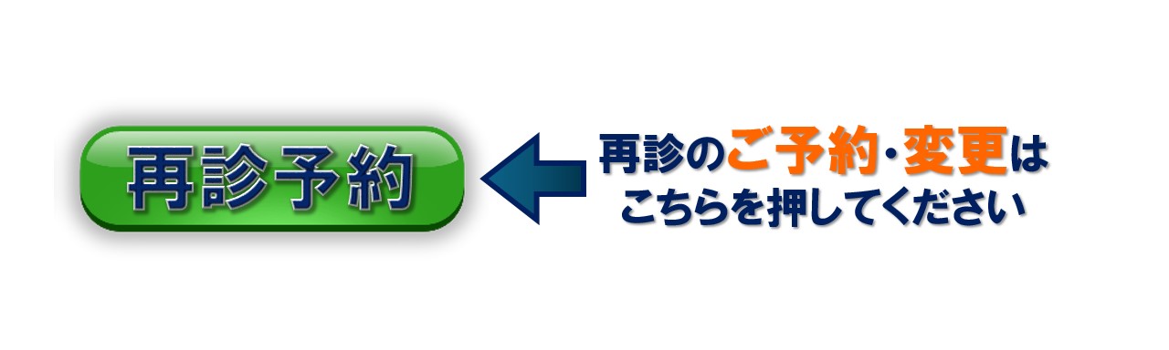 再診予約