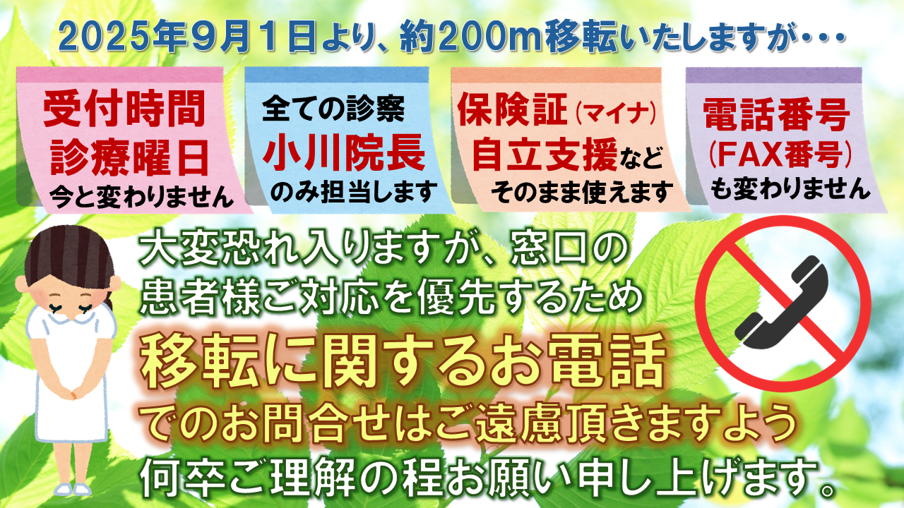 移転に関するお電話でのお問い合わせはご遠慮いただきますようお願い申し上げます。