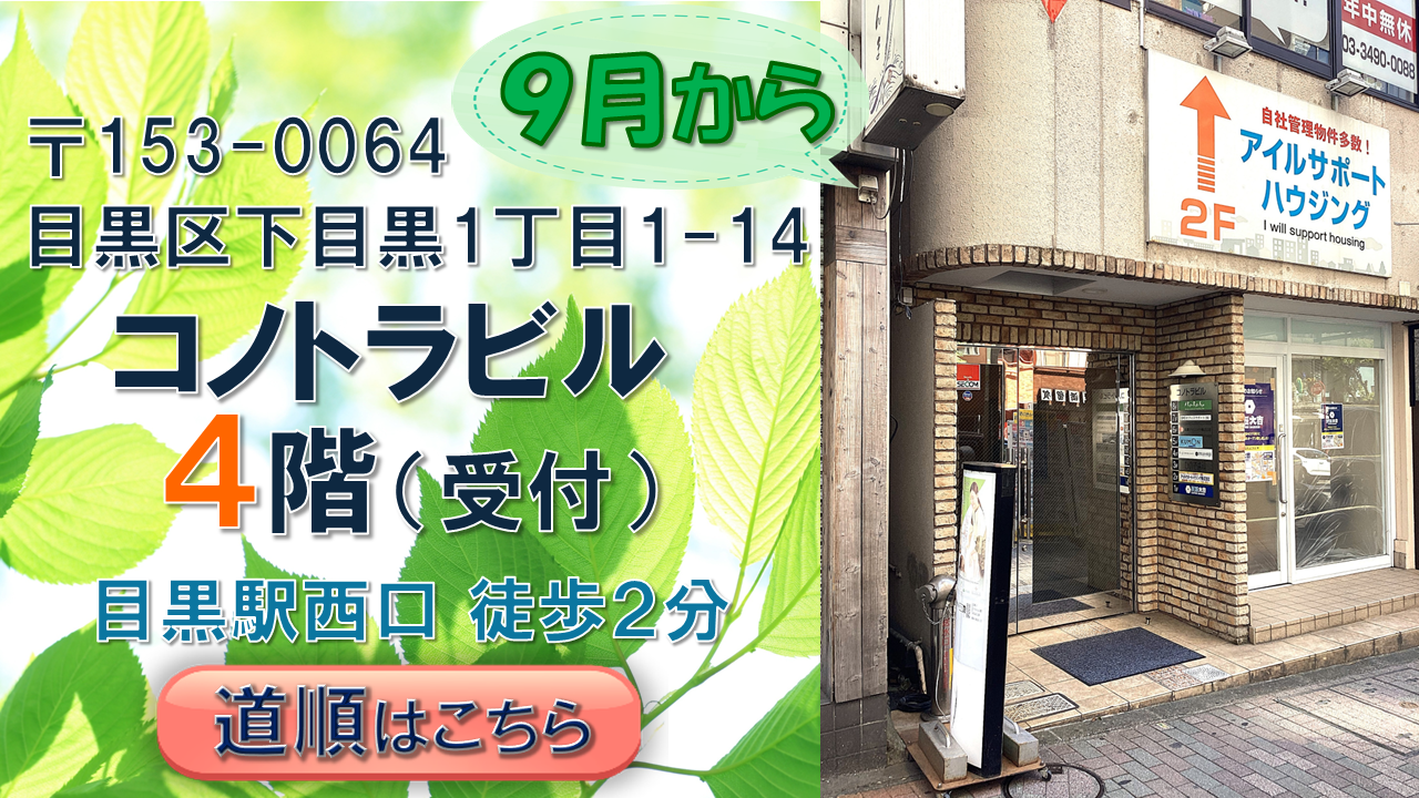 9月から〒153-0064 東京都目黒区下目黒１丁目１−１４ コノトラビル4階