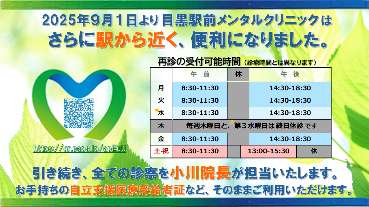 2025年9月1日より目黒駅前メンタルクリニックはさらに駅から近く、便利になりました。。
