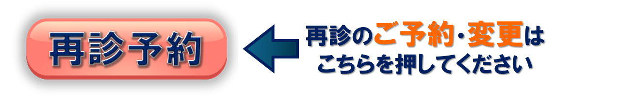 再診予約